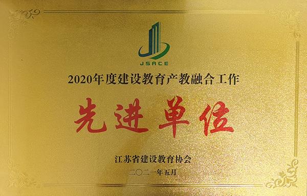 產(chǎn)教融合先進單位（2020年度）